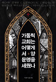 [새책] 가톨릭교회는 어떻게 서양문명을 세웠나